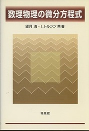 数理物理の微分方程式  