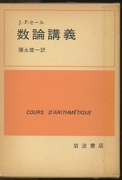 数論講義  