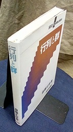 行列と群  