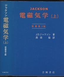 電磁気学　上　原書第3版  