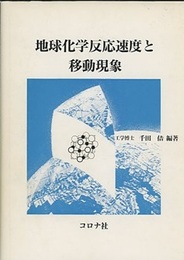 地球化学反応速度と移動現象  
