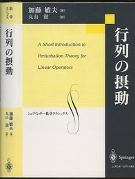 行列の摂動  