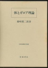 体とガロア理論  