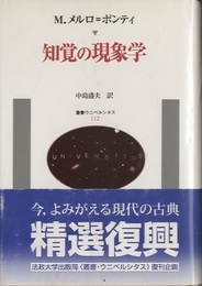 知覚の現象学  