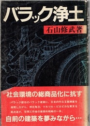 バラック浄土  