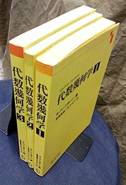 代数幾何学　1-3  