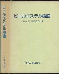 ビニルエステル樹脂  