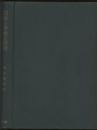 固体の摩擦と潤滑  