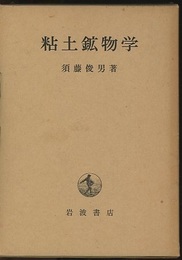 粘土鉱物学  