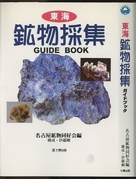 東海鉱物採集ガイドブック  