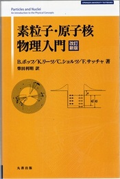 素粒子・原子核物理入門　改訂新版  