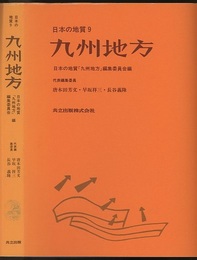 日本の地質 9　九州地方  