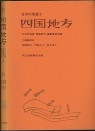 日本の地質 8　四国地方  