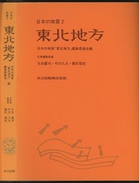 日本の地質 2　東北地方  