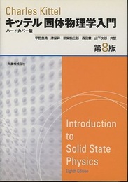 キッテル　固体物理学入門　第8版 （ハードカバー版）  