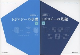 トポロジーの基礎　上・下  