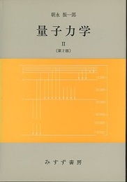 量子力学　2　第2版  