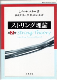 ストリング理論　第2巻  