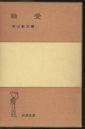 軸受  
