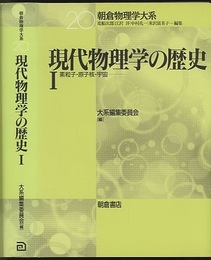 現代物理学の歴史 （1・2） (1)素粒子・原子核・宇宙 (2)物性・生物・数理物理 