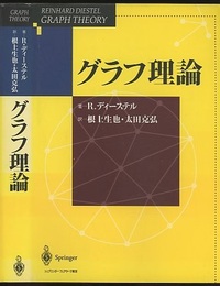 グラフ理論  