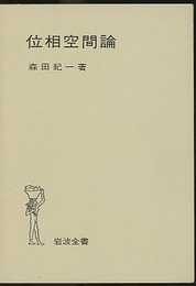 位相空間論  