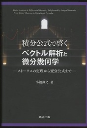 積分公式で啓くベクトル解析と微分幾何学 ストークスの定理から変分公式まで 