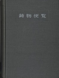鋳物便覧　新版（旧版）  