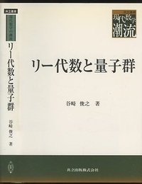リー代数と量子群  
