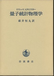 量子統計物理学  
