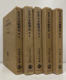 明治前日本数学史　全5巻　初版  