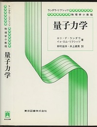 量子力学 （新装）  