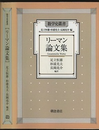 リーマン論文集  