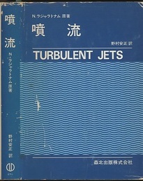 噴流  