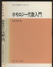 ホモロジー代数入門  
