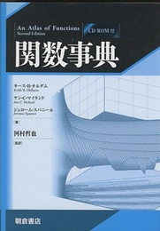 関数事典  