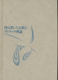 四元数・八元数とディラック理論  