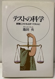 テストの科学 試験にかかわるすべての人に 