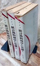 統計熱物理学の基礎　上・中・下  