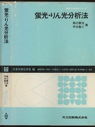 蛍光・りん光分析法  