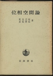 位相空間論  
