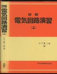 詳解電気回路演習　上・下 2冊セット 