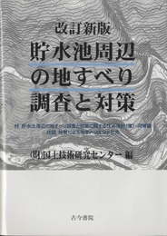 貯水池周辺の地すべり調査と対策　(改訂新版) 付図：地質による地すべり区分と分布 