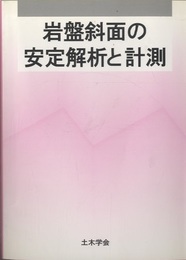 岩盤斜面の安定解析と計測  
