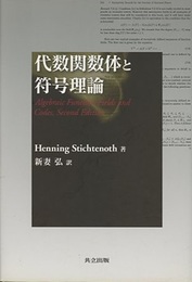 代数関数体と符号理論  