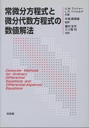 常微分方程式と微分代数方程式の数値解法  