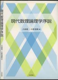 現代数理論理学序説  