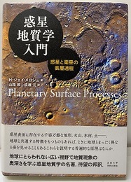 惑星地質学入門 惑星と衛星の表層過程 
