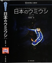 日本のウミウシ 第二版  
