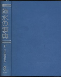 陸水の事典  